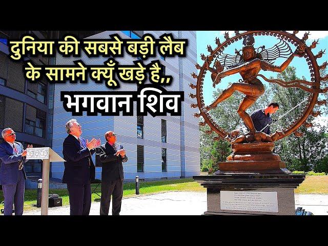 यूरोप में दुनिया की सबसे बड़ी लैब के सामने खड़े है भगवान शिव । CERN Europe Campus