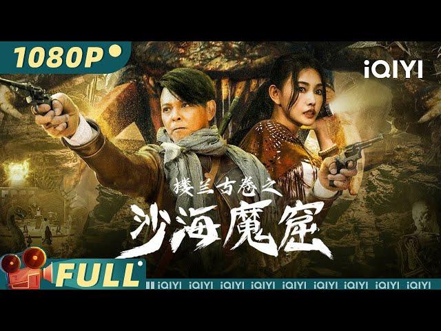 The Ancient City of Loulan | Mystery Action | Chinese Movie 2023 | iQIYI MOVIE THEATER