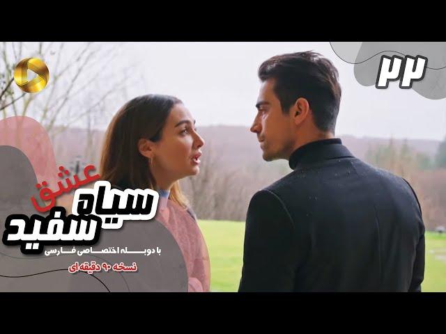 Eshghe Siyah va Sefid-Episode 22- سریال عشق سیاه و سفید- قسمت 22 -دوبله فارسی-ورژن 90دقیقه ای