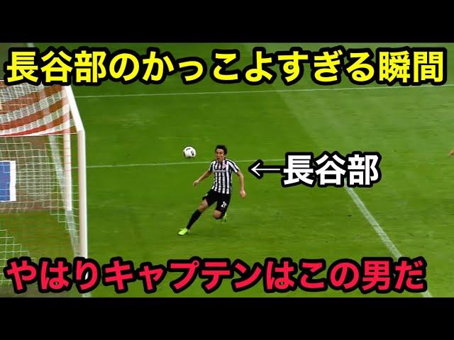 長谷部誠のやはりキャプテンだと思わせてくれる動画