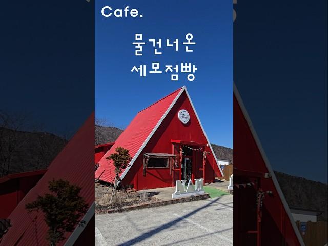 1년 내내 크리스마스 감성 핫플 | 남해군 물건너온 세모점빵 | 봄여행지 | 독일마을 부근 카페 | #남해여행 #남해맛집 #남해카페