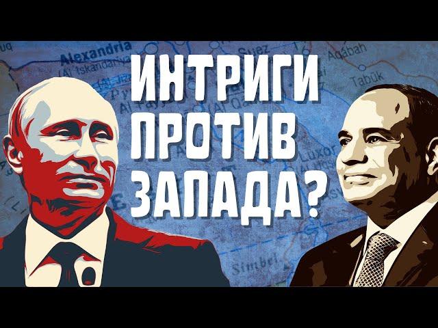 ЗАЧЕМ РОССИИ ЕГИПЕТ? | ГЕОПОЛИТИКА, ТОРГОВЛЯ И ДИПЛОМАТИЯ