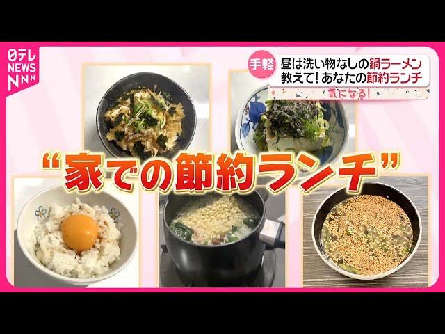 【教えて！】あなたの節約ランチ  鍋ラーメン、天かす丼、納豆、大根の皮活用も…『気になる！』