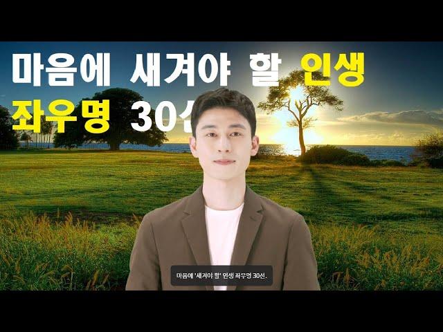 마음에 새겨야 할 인생 좌우명 30선