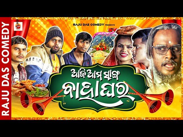 ଆଜି ଆମ ସାଙ୍ଗ ଵାହାଘର|| Odia Comedy || Raju Das Comedy