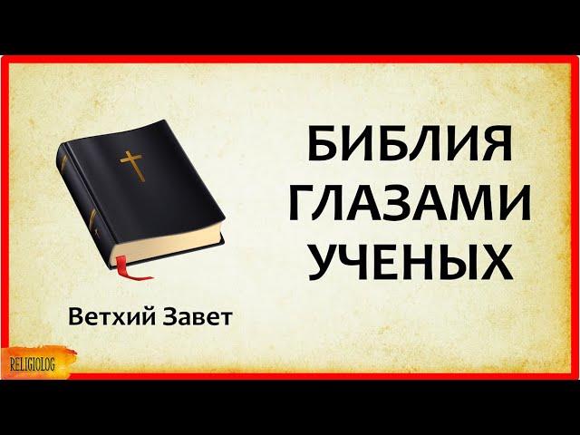 БИБЛИЯ ГЛАЗАМИ УЧЕНЫХ (1 часть) Ветхий Завет - Документальная Гипотеза | кто написал библию