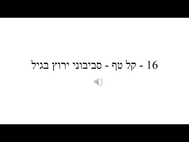 16 - קל טף  - סביבוני ירוץ בגיל