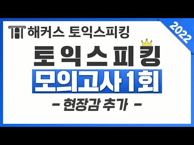 토익스피킹 모의고사 리얼한 현장감으로 시험 대비! (1회) | 해커스 토익스피킹 | 토익스피킹 개정, 토익스피킹 등급, 토익스피킹 후기, 토스레벨5, 토스레벨 5, 토스독학