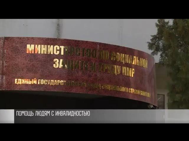 Помощь людям с ограниченными возможностями