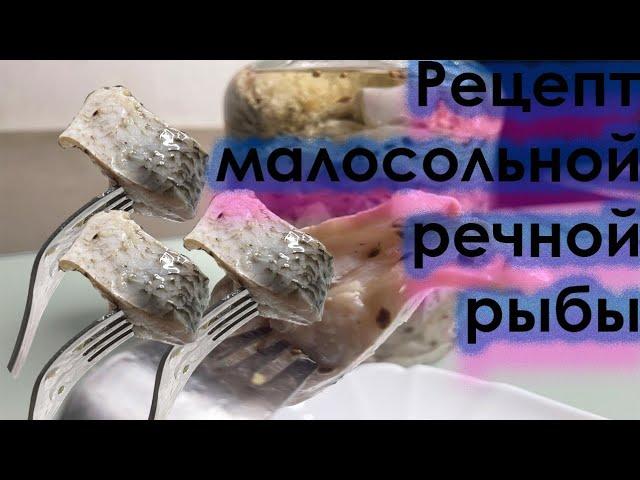 Как приготовить  селедку из речной рыбы!маринованная речная рыба.домашняя селедка из рыбы подуст!#1