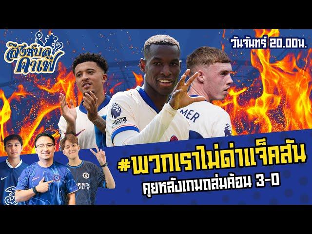 #สิงห์บลูคาเฟ่24/25 | พวกเราไม่บ่นแจ็คสัน คุยหลังเกมถล่มยับ 3-0