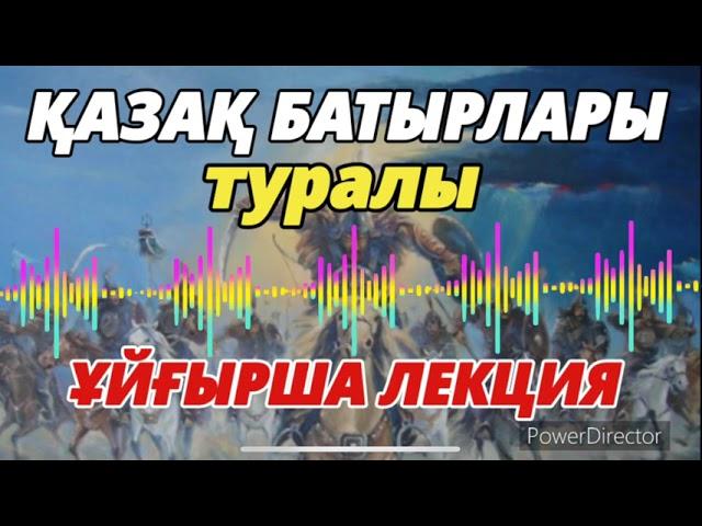 ҚАЗАҚ ТАРИХЫ туралы ҰЙҒЫРША ЛЕКЦИЯ/ Serikzhan BILASH: lecture in Uyghur about Kazakh history