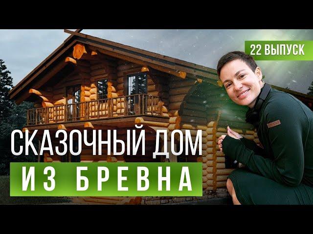 Сказочный бревенчатый дом ручной рубки. Обзор перед отделкой.
