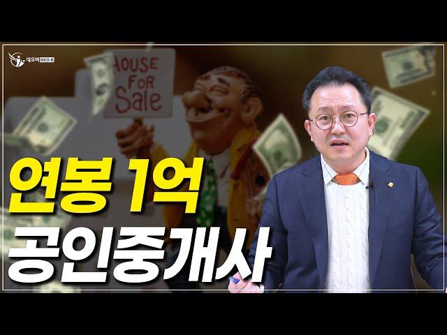 연봉 1억 공인중개사...현실은?_ 부동산실무 네오비 비즈아카데미