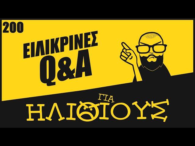 Αληθινό Q&A, όχι το άλλο το μούφα | ΓΙΑ ΗΛΙΘΙΟΥΣ!