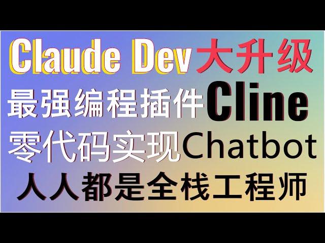 最强编程AI智能体Claude Dev重大更新，改名为Cline！支持通过手稿生成UI，从零打造模仿ChatGPT的chatbot！人人都是全栈工程师！Cline+VS Code实现零代码编程开发