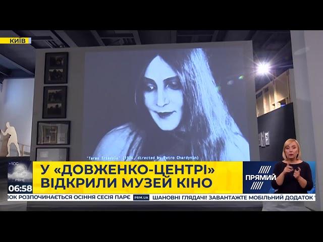 У "Довженко центрі" відкрили музей кіно