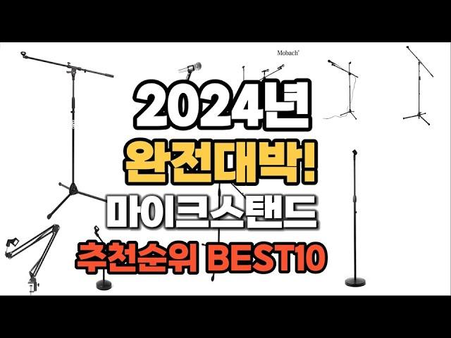 마이크스탠드 추천 2024년 역대급 가성비 최신 인기제품TOP10