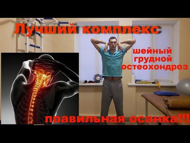 Лучший комплекс при остеохондрозе шейный и грудной отдел osteochondrosis pain in the neck