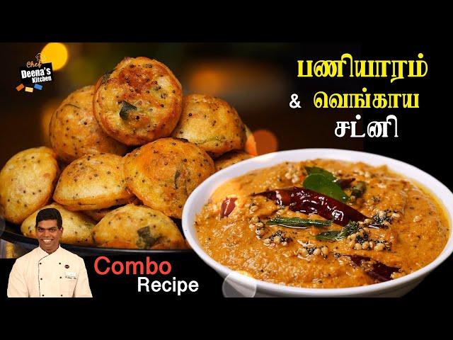 வெங்காய சட்னி & குழிப்பணியாரம் | Onion Chutney & Kuzhi Paniyaram | CDK 766 | Chef Deena's Kitchen