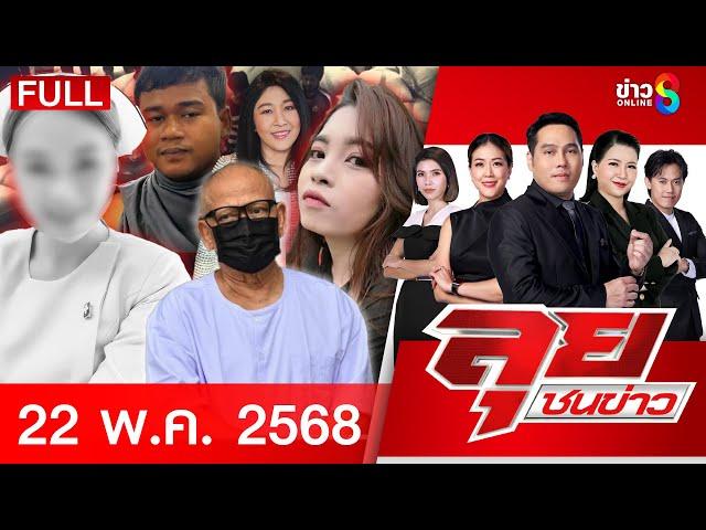 รายการลุยชนข่าว | 22 พ.ค.68 | FULL EP | ลุยชนข่าว ออนไลน์ | ข่าวช่อง 8