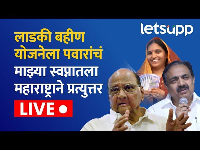  LIVE । लाडकी बहीण योजनेला पवारांचं माझ्या स्वप्नातला महाराष्ट्राने प्रत्युत्तर | LetsUpp Marathi