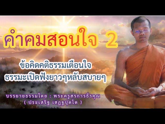 คําคมสอนใจ2  ข้อคิดคติธรรมเตือนใจ : บรรยายโดย : พระครูสรการธีรคุณ ( ประเสริฐ เสฏฐปุตโต )