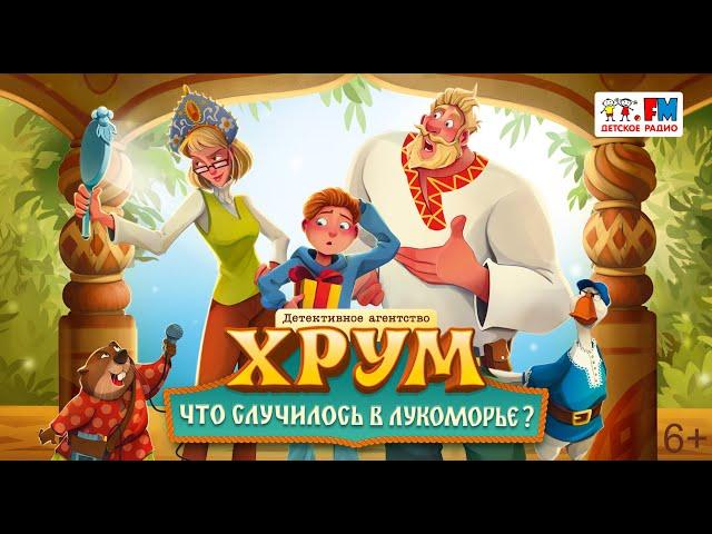 ХРУМ. Что случилось в Лукоморье». Спектакль для детей (Детское радио, 2024)