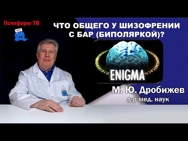 Что общего у шизофрении с БАР (биполяркой)?