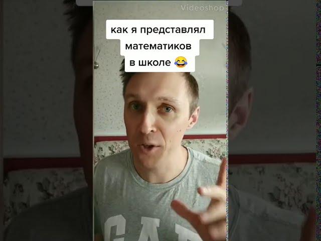 Как я представлял себе математиков