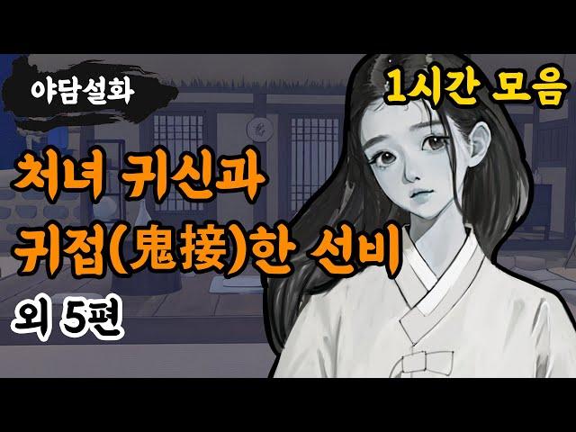 [야담설화 모음 06] 처녀 귀신과 귀접한 선비 외 5편 (1시간) - 옛날이야기,야담, 설화, 야사, 고금소총