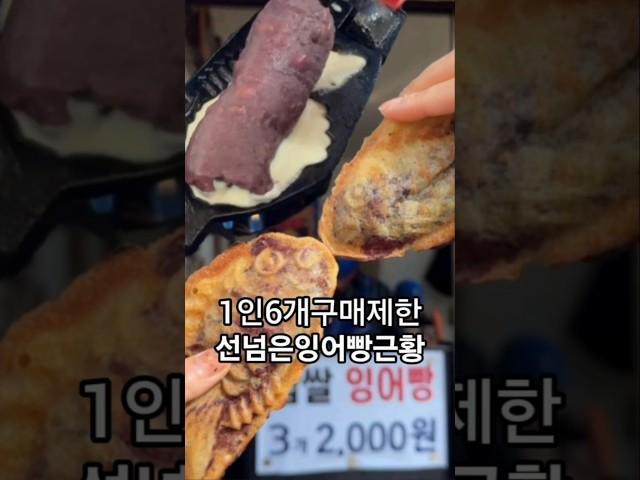 구매제한 없으면 사재기할뻔 80대할배도 줄서는 붕어빵맛집 팥붕좋아하면 무조건강추  #붕어빵 #간식추천 #디저트맛집 #koreanfood