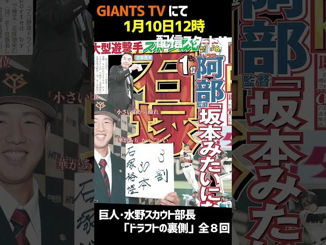 【今年も！】巨人の水野スカウト部長に迫る「ドラフトの裏側」 #Shorts #巨人取材班 #ジャイアンツ