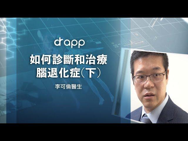 【如何診斷和治療腦退化症(下) 】
