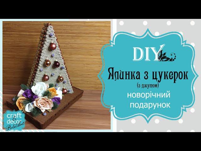 Майстер-клас Ялинка з цукерок з джутом / DIY christmas tree with candy / DIY подарунок своїми руками