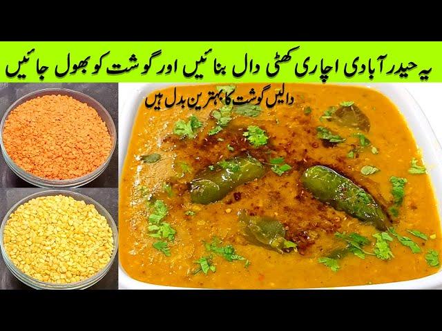 Hyderabadi khatti Achari daal | Moong Masoor ki Achari Daal | Achari Daal Recipe | Daal recipe |daal