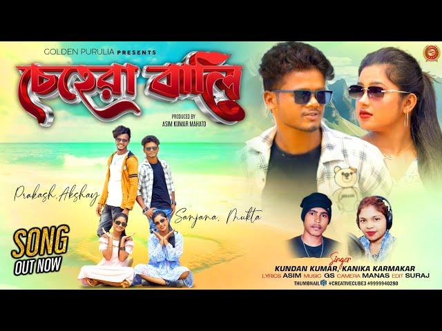 CHEHRA BALI || চেহেরা বালি || NEW PURULIA SONG || KUNDAN KUMAR AND KANIKA KARMAKAR