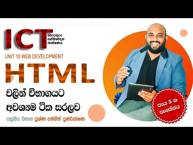 AL ICT HTML  මුල සිට සරලව | 2023 ජනවාරි 01 දා පෙ.ව 12.30ට  පැවැත්වු ලංකාවේ පලමු ICT පන්තිය