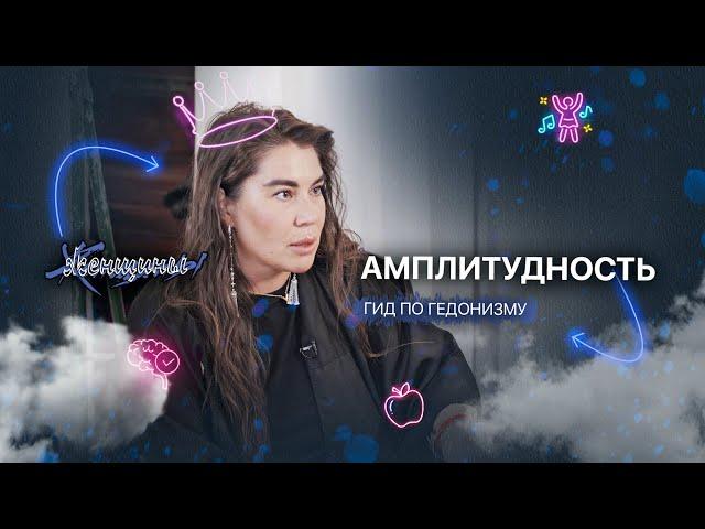 Гид по гедонизму. Выпуск 10: Амплитудность, или Как переплавлять агрессию в деньги
