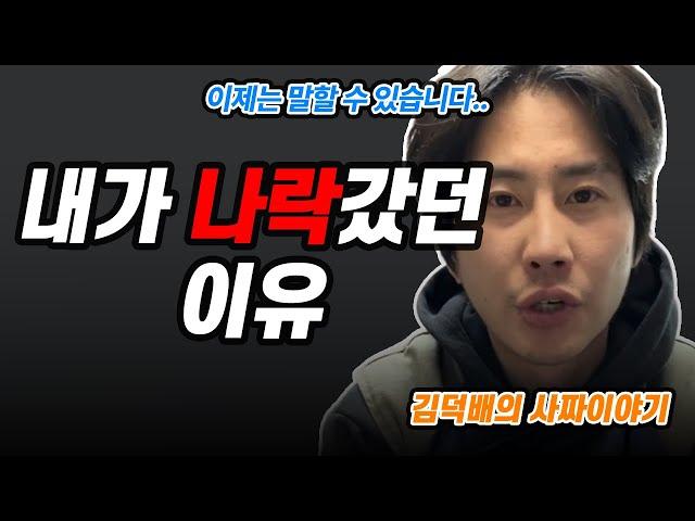 김덕배가 사람한테 속아 장사하며 빚더미 2억에 앉은 진짜 이유 [김덕배 이야기]