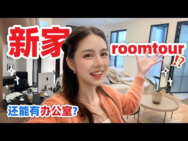 这是我目前住过最喜欢的房子⁉️ 上海新家roomtour