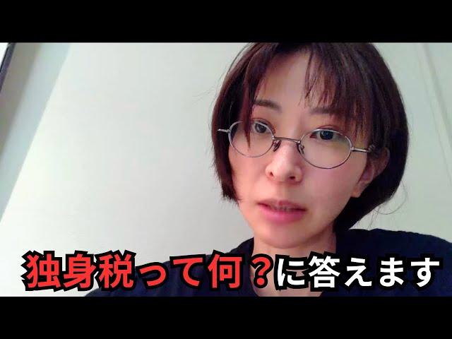 「令和8年から始まる独身税って何？」という質問に答えます。