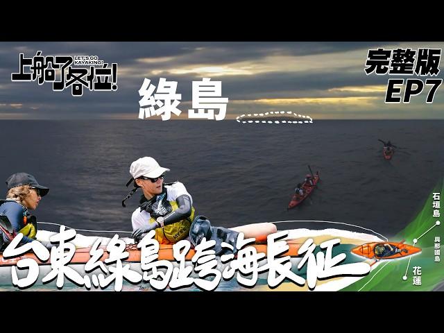 【SUB CC】EP7 完整版｜原來第八人一直都在！全員到齊往綠島前進 70KM長征正面對決黑潮 這次我們準備好了！｜上船了各位 @letsgokayaking2024