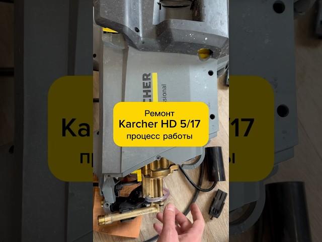 Ремонт Karcher HD 5/17 ️процесс работы #керхер #ремонттехники #мойкавысокогодавления #ремонткерхер