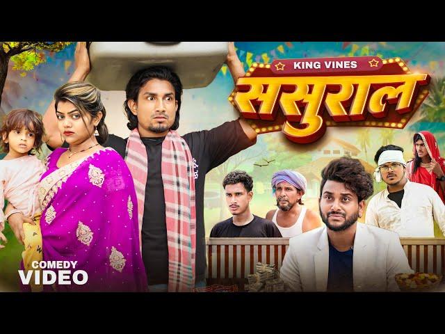 Sasural | ससुराल | Full Comedy Video || King Vines || Mani Meraj