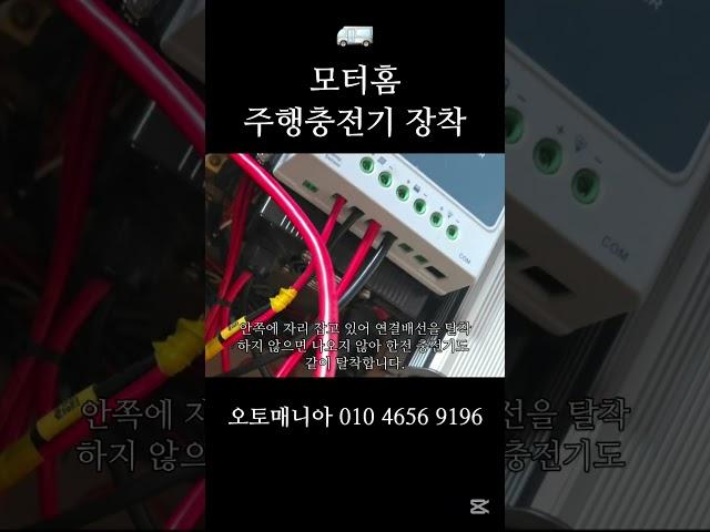 모터홈 주행충전기 장착 #캠핑 #캠핑카 #캠핑카제작