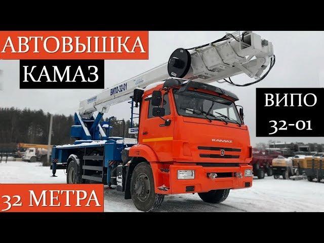 Автовышка ВИПО 32 метра на КАМАЗ-43253. Краткий обзор!