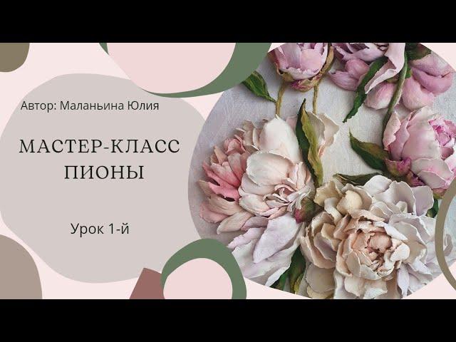 МК "Пионы". Урок 1-й