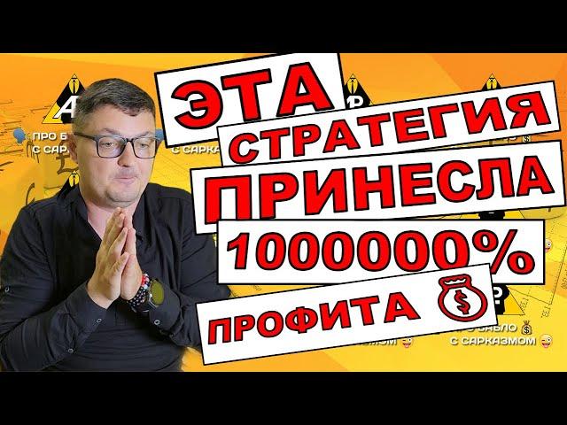 ЭТА стратегия трейдинга принесла 1 000 000% прибыли