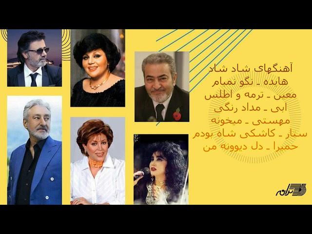 Persian Dance Mix Songs | آهنگهای شاد شاد | هایده |معین | ابی | مهستی | ستار | حمیرا